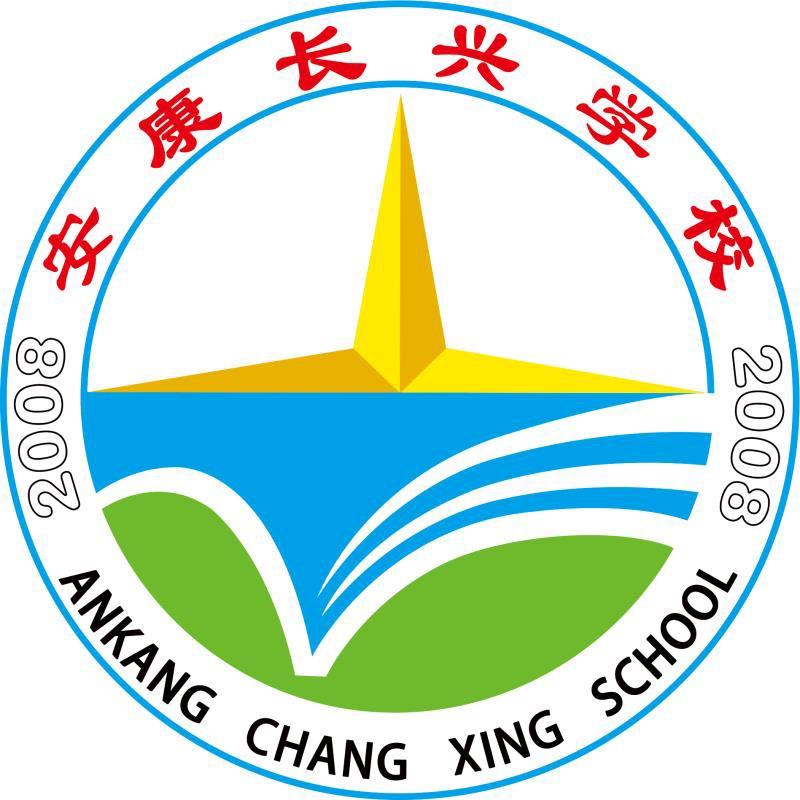 安康长兴学校