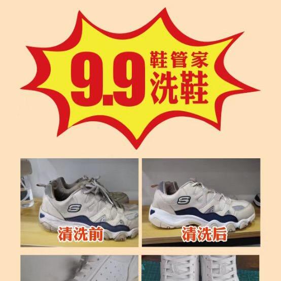 鞋管家9.9洗鞋Q