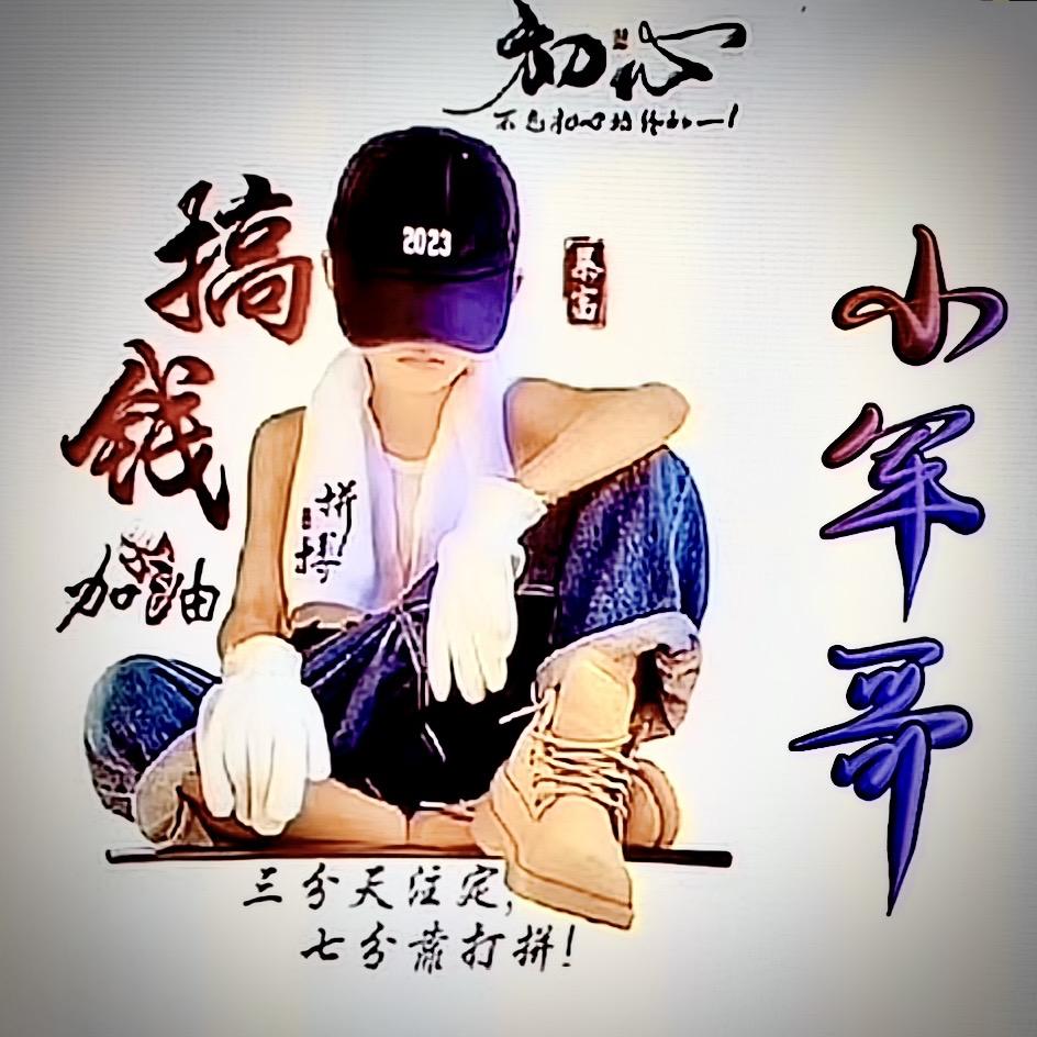 小军哥沾串