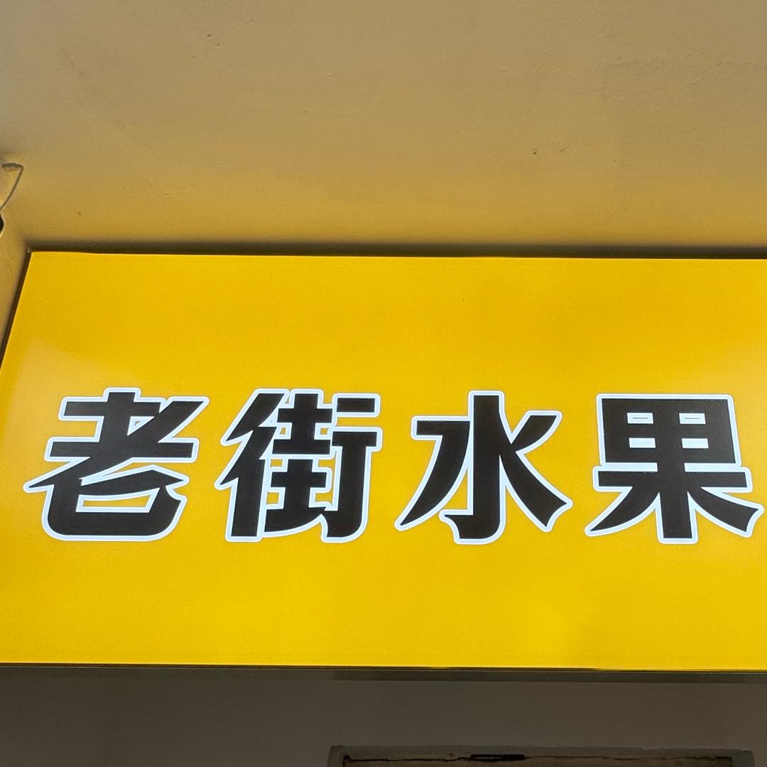 老街水果店