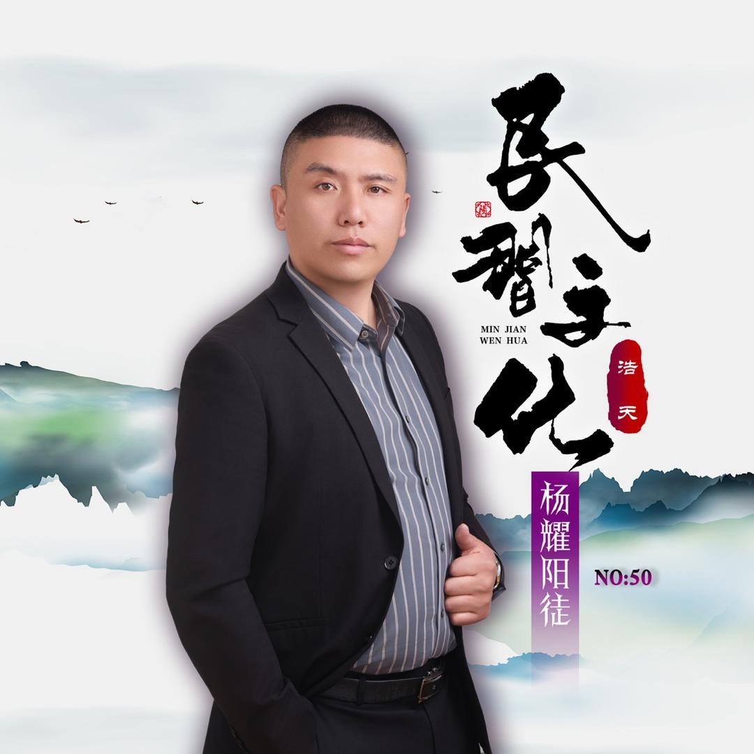 🔥浩天❾²¹¹尊师杨耀阳