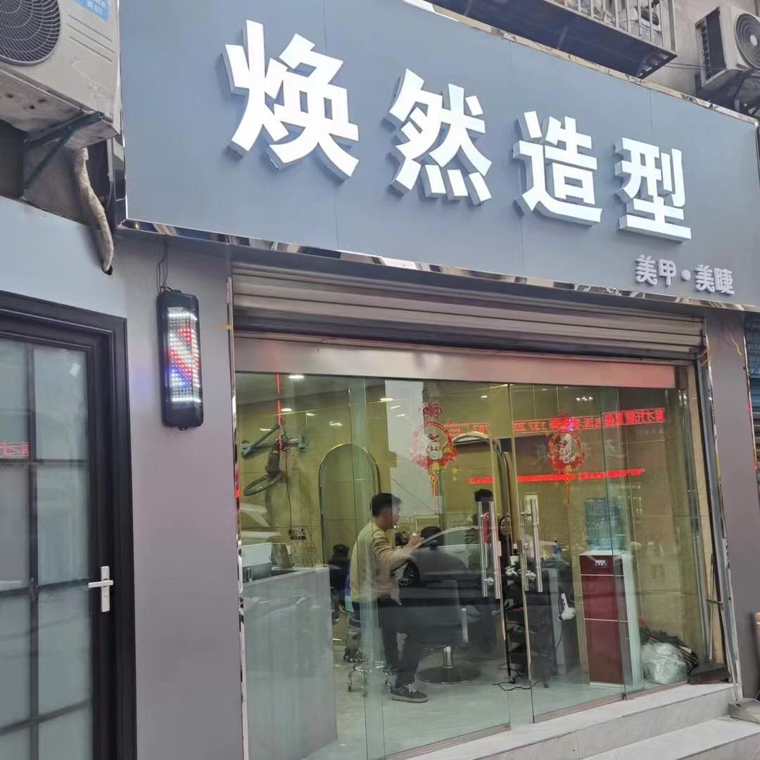 焕然造型💇‍♀️