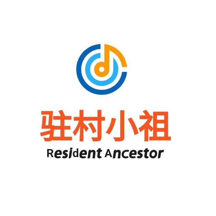 驻村小祖
