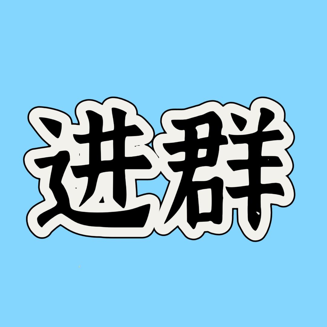 飞哥真心话