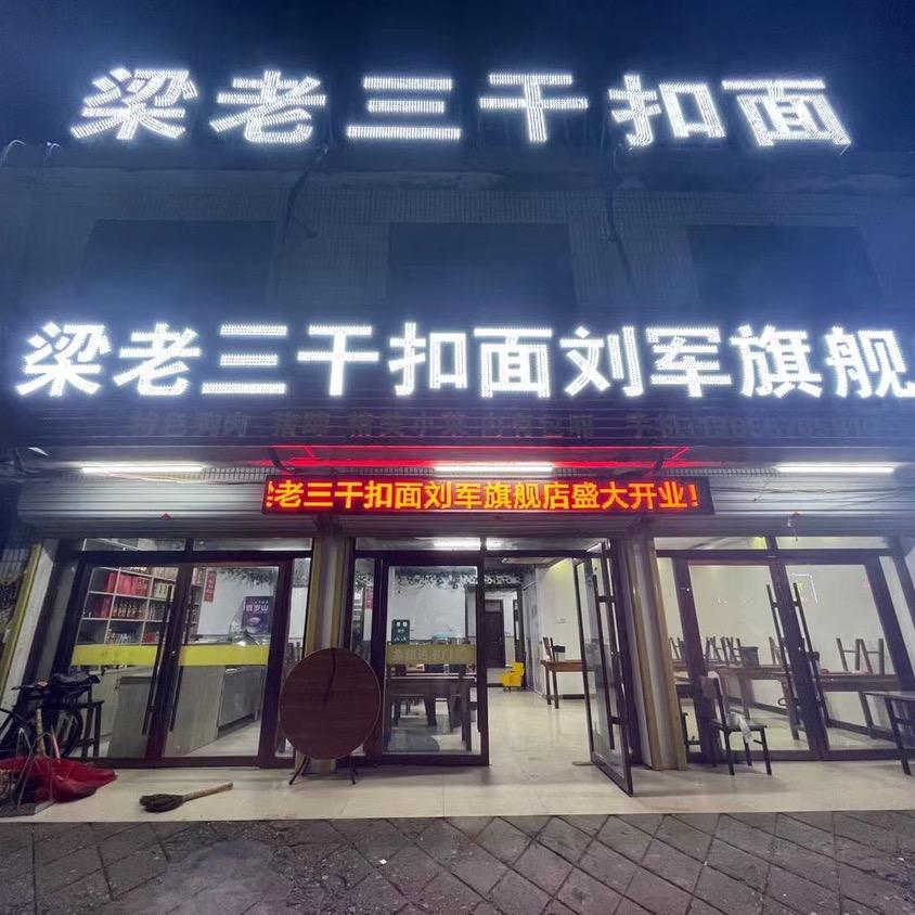 🌈梁老三干扣面高炉店