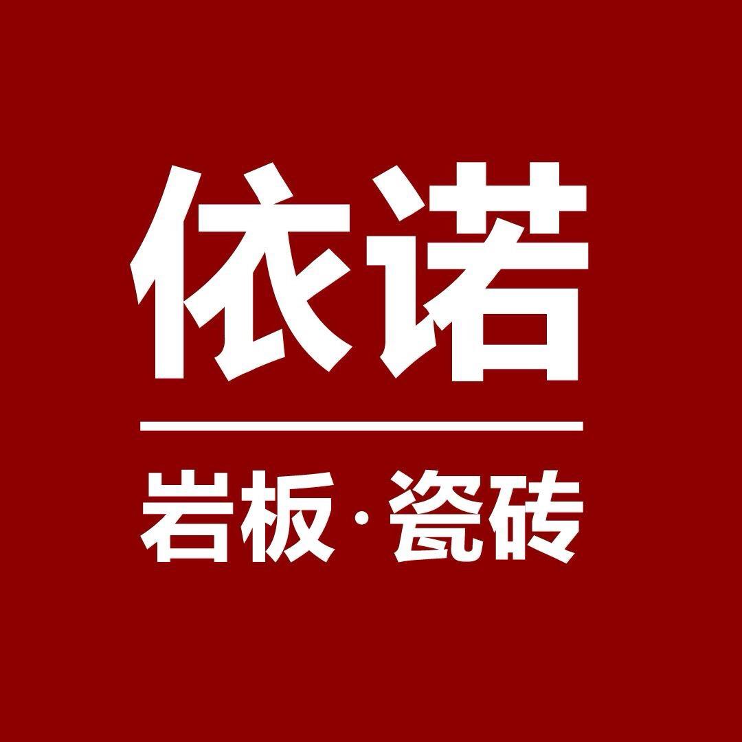 依诺岩板瓷砖洽谈合作总代表