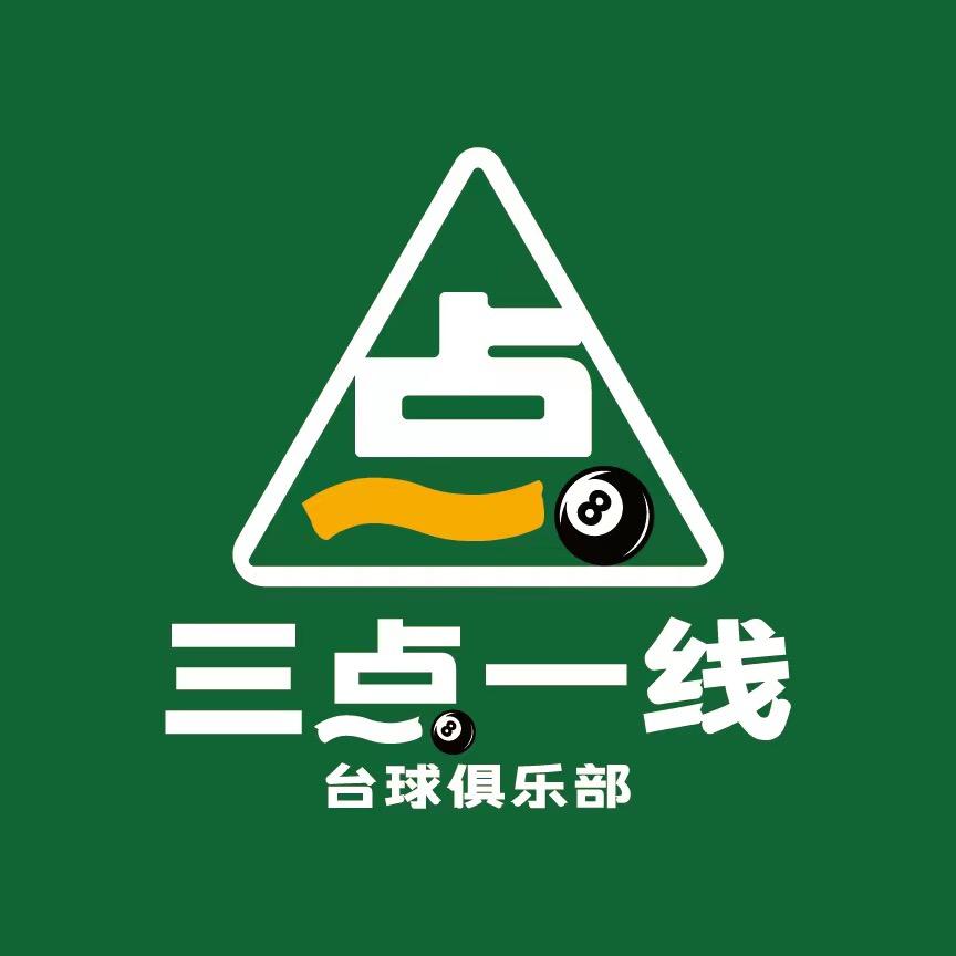三点一线台球俱乐部官方号