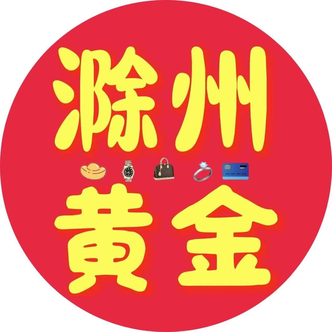 滁州荣聚（实体店）