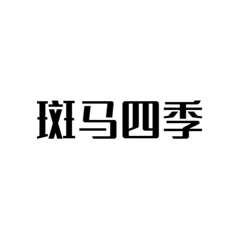 斑马农场