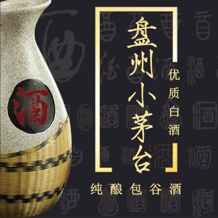 盘州小茅台