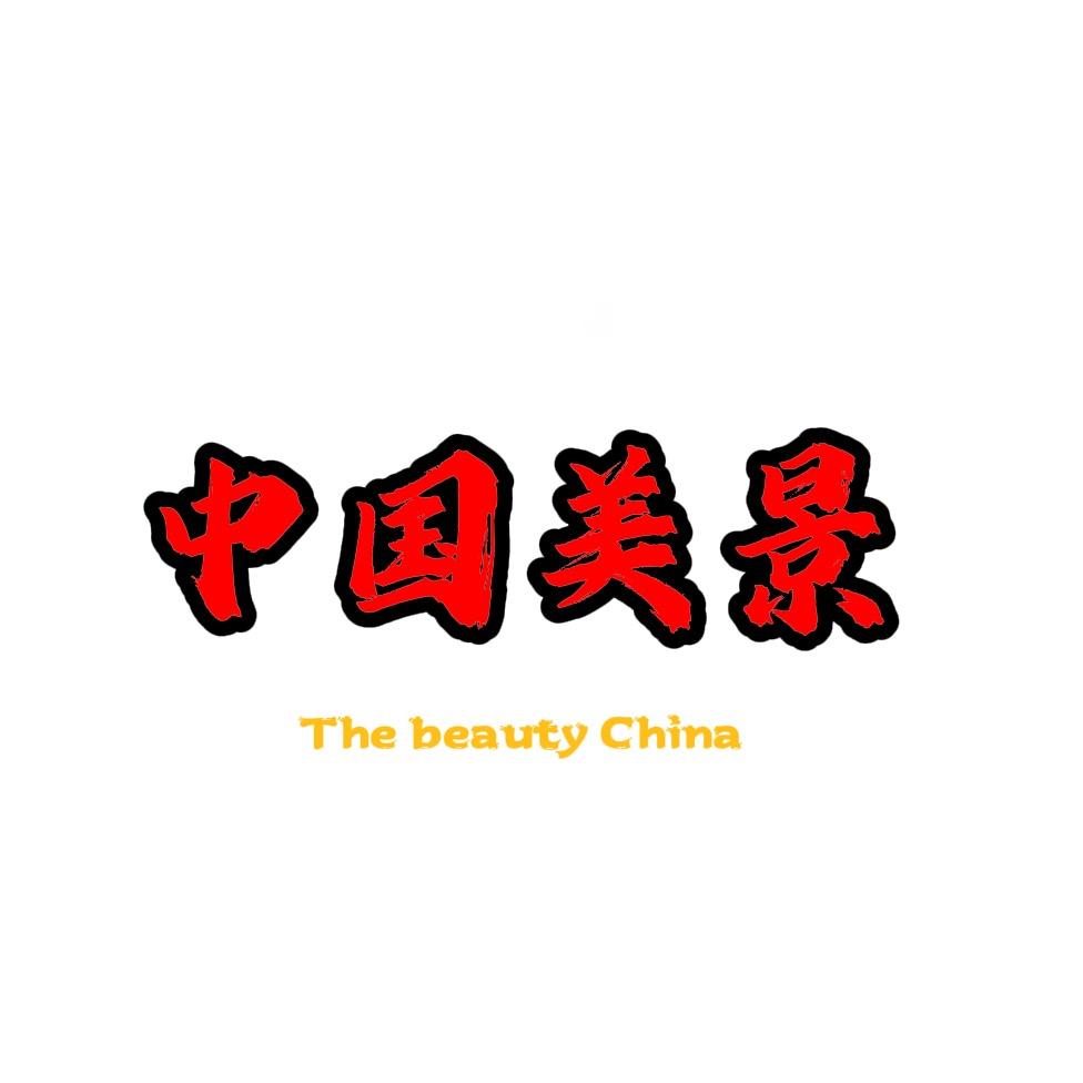 中国美景