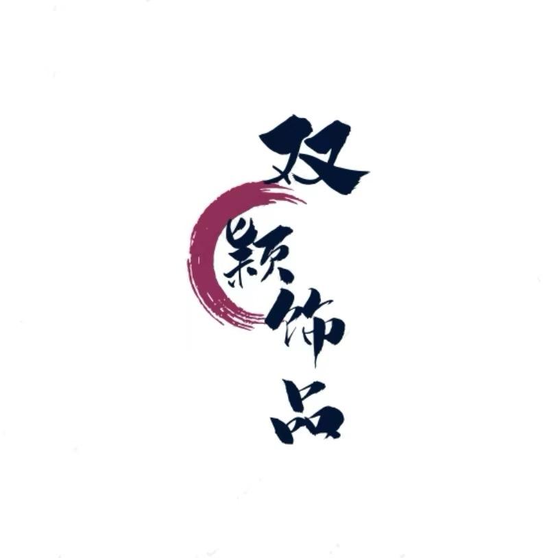 双颖饰品
