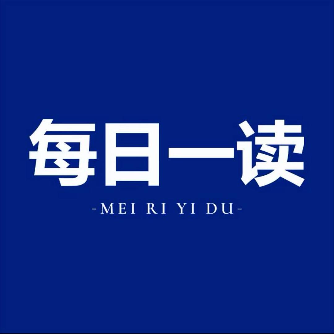 每日一读