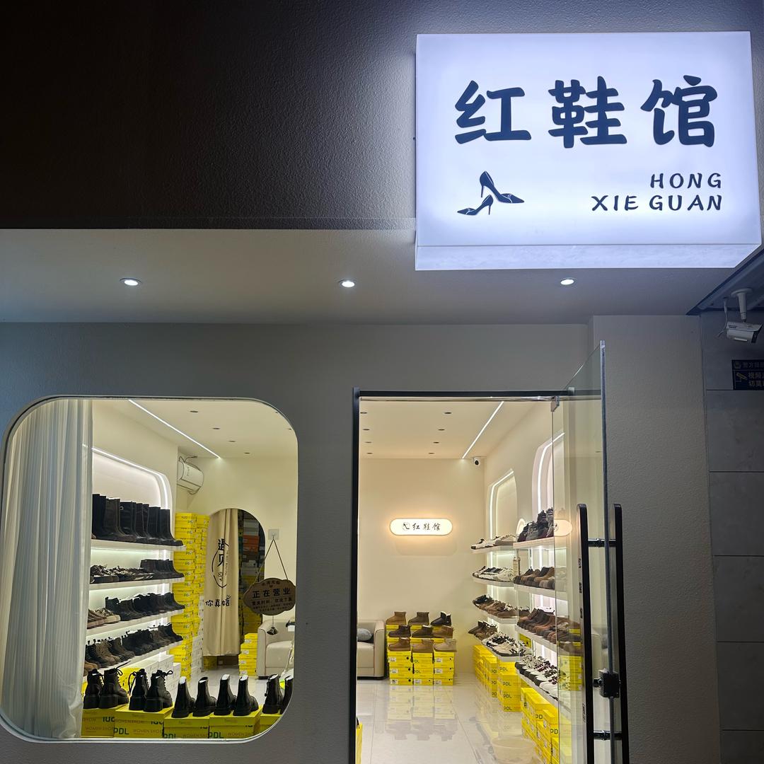 红鞋馆（精品女鞋）
