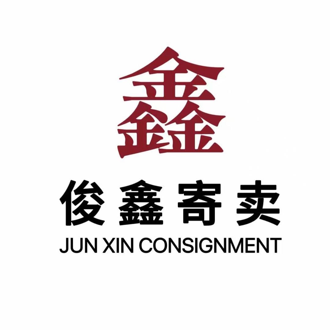 俊鑫寄卖行