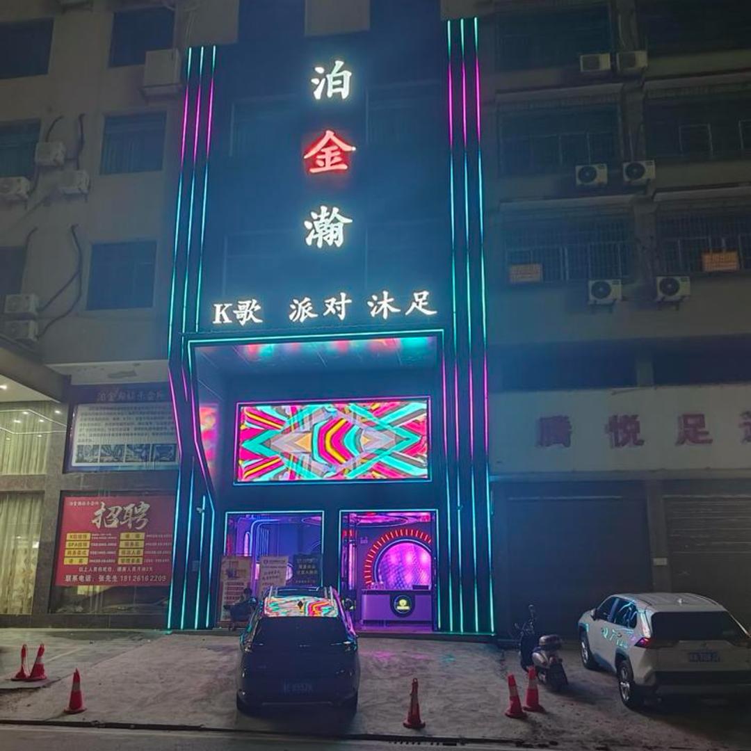 泊金瀚-K歌沐足 spa按摩 生日派对