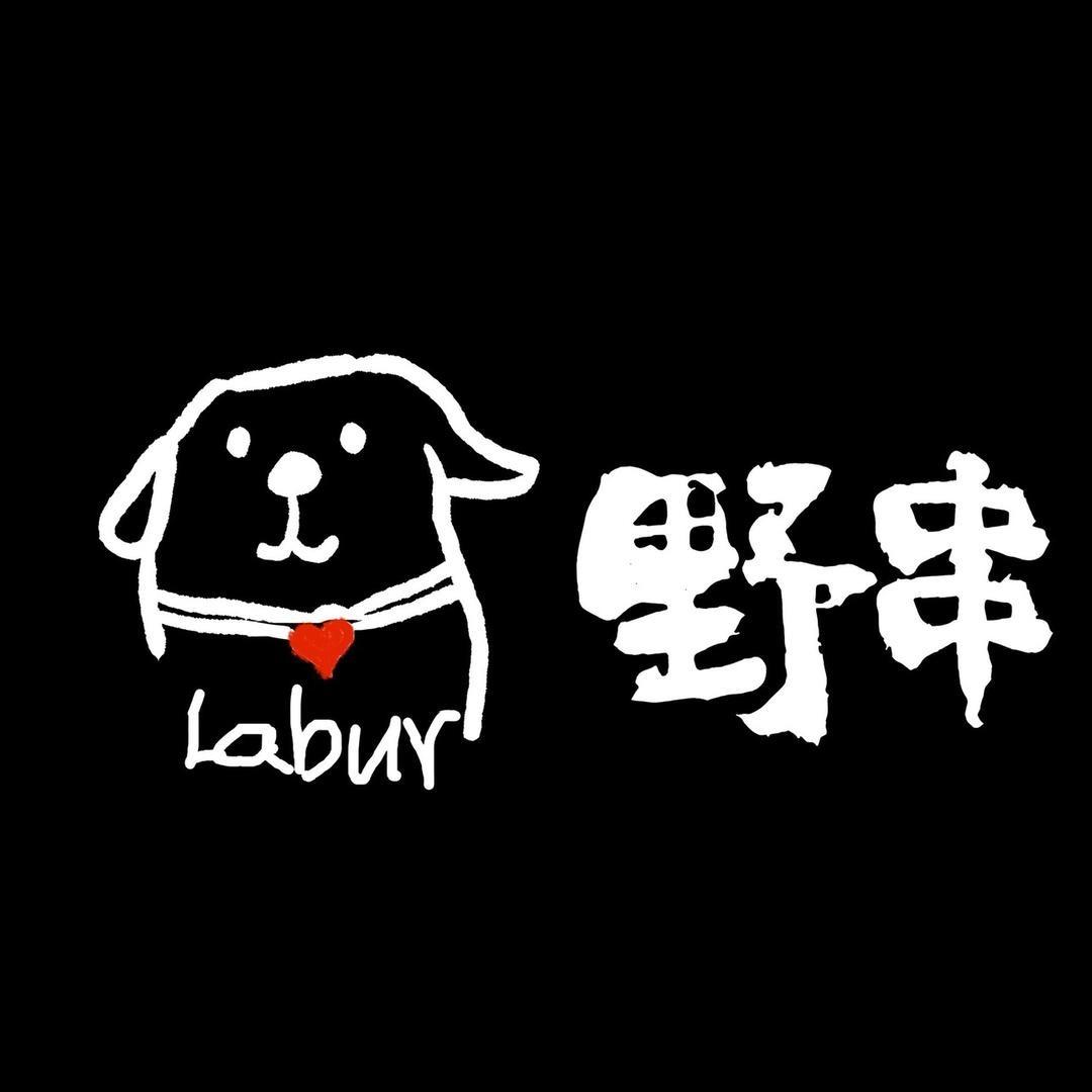拉布儿的野串