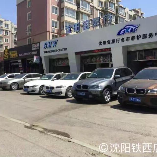 沈阳宝星行汽车