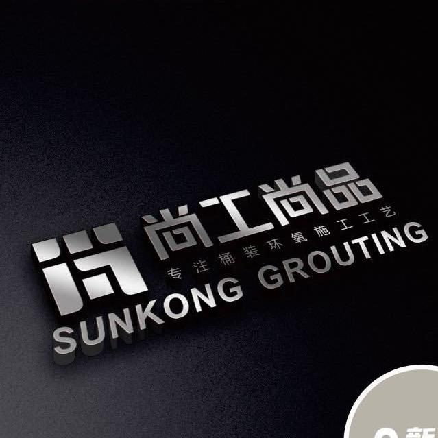 环氧彩砂｜新乡平缝大师