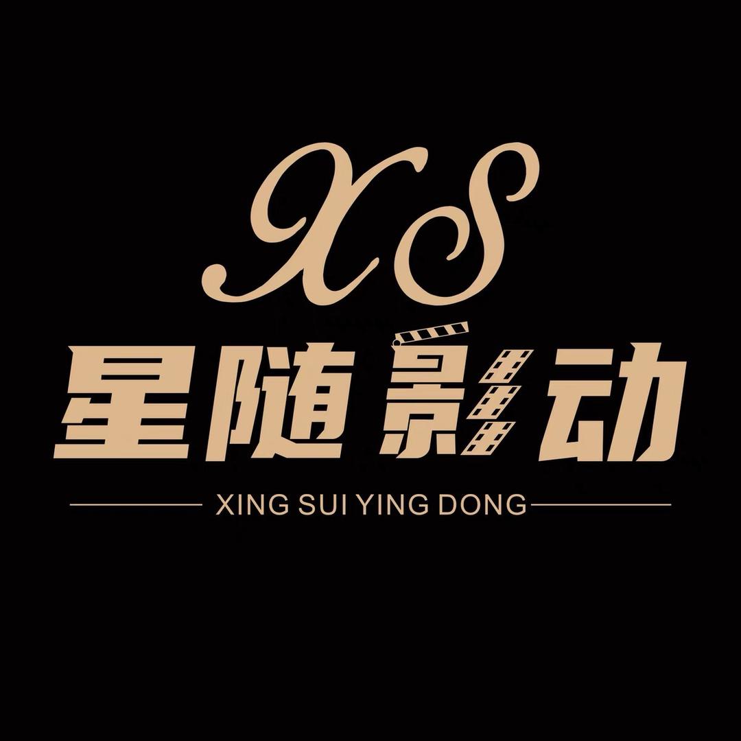 星随影动🎬