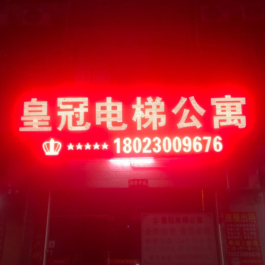 西埔市场皇冠公寓