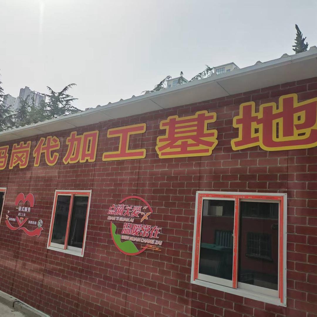 社区代加工基地