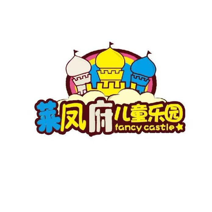 莱凤府儿童乐园官方号