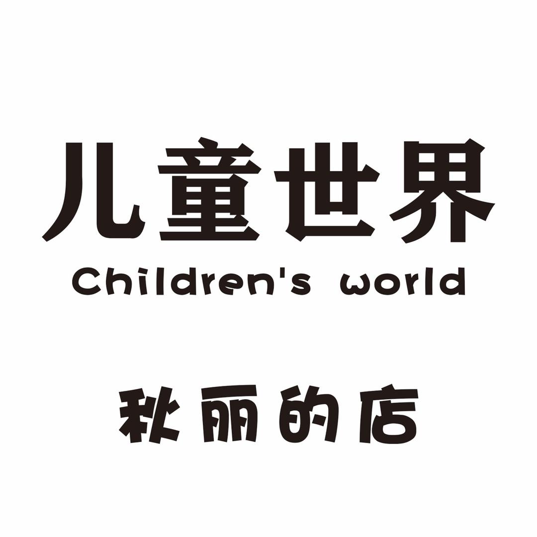 『儿童世界』秋丽的店