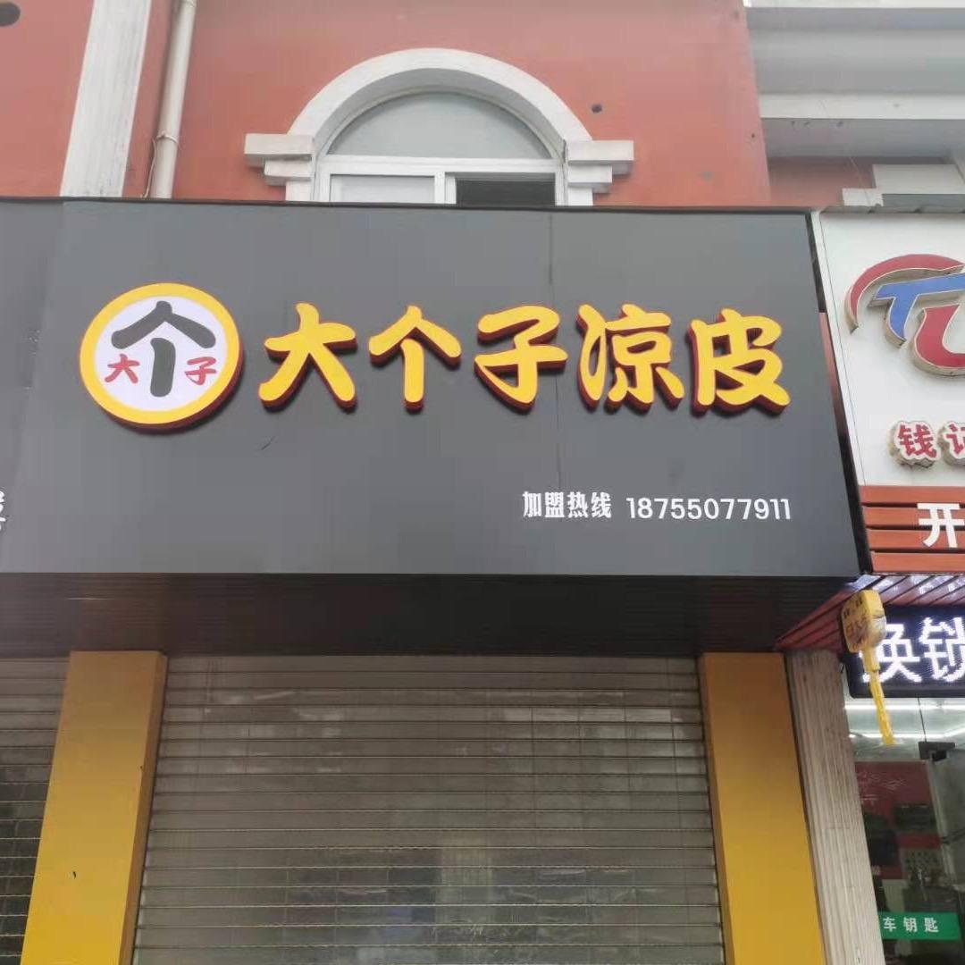 明光大个子凉皮