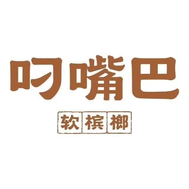 叼嘴巴