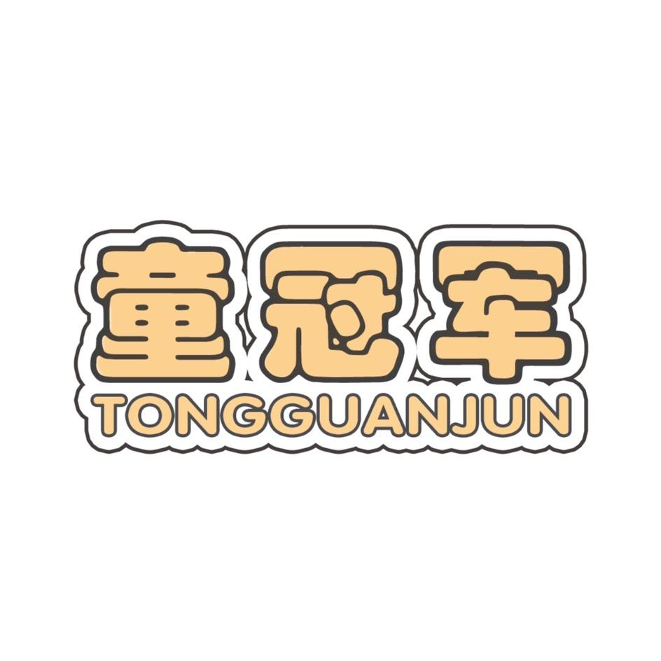 童冠军安贝爽专卖店