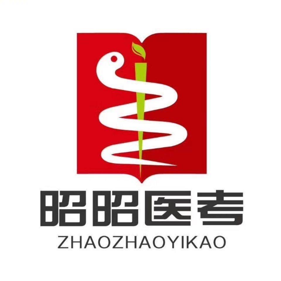 昭昭医考白山.通化分校张老师
