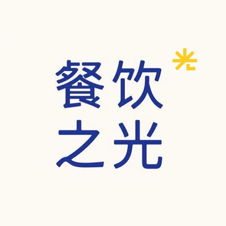 餐饮之光