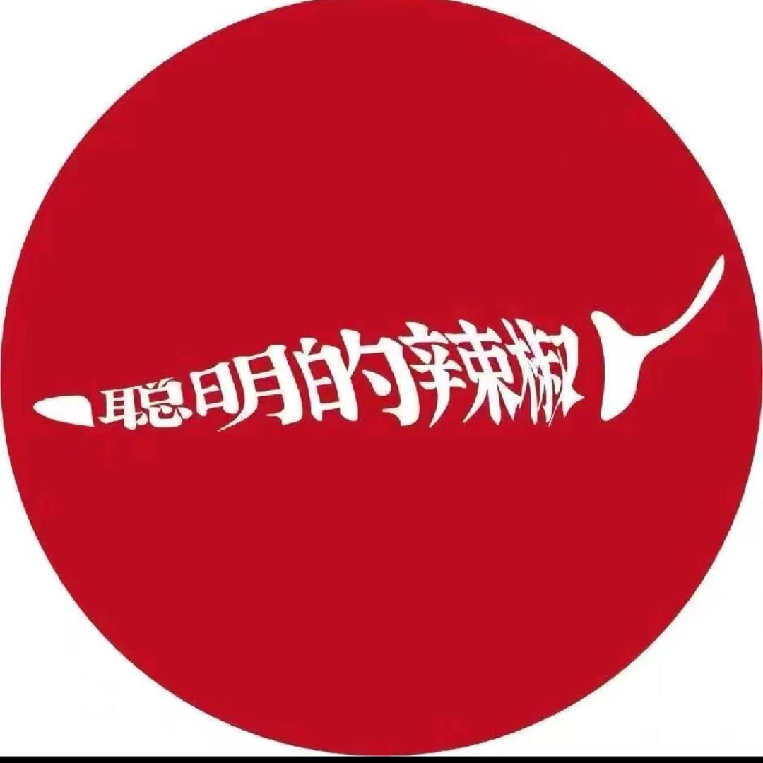 聪明的辣椒(永年店)宠粉号