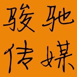 骏驰传媒