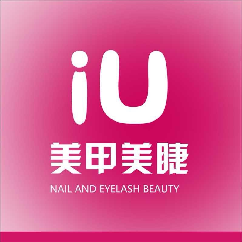 iU美甲美睫净月华庭二期店