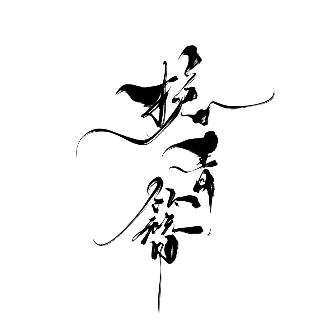 挽青簪
