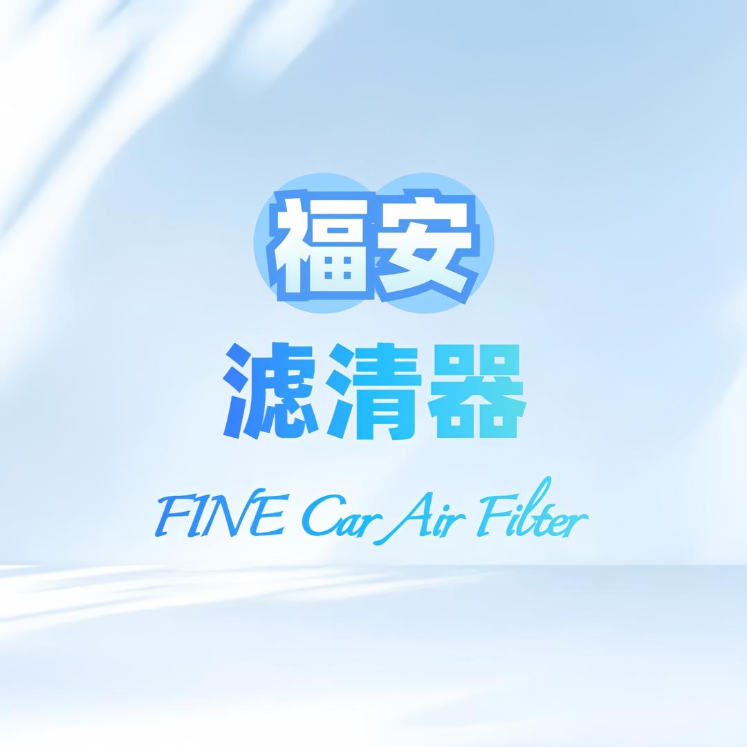 福安汽车滤清器