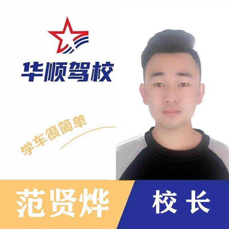 台商华顺驾校