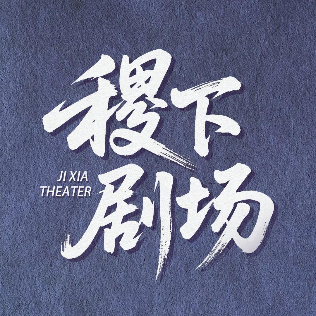 稷下剧场