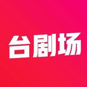 西瓜台剧场