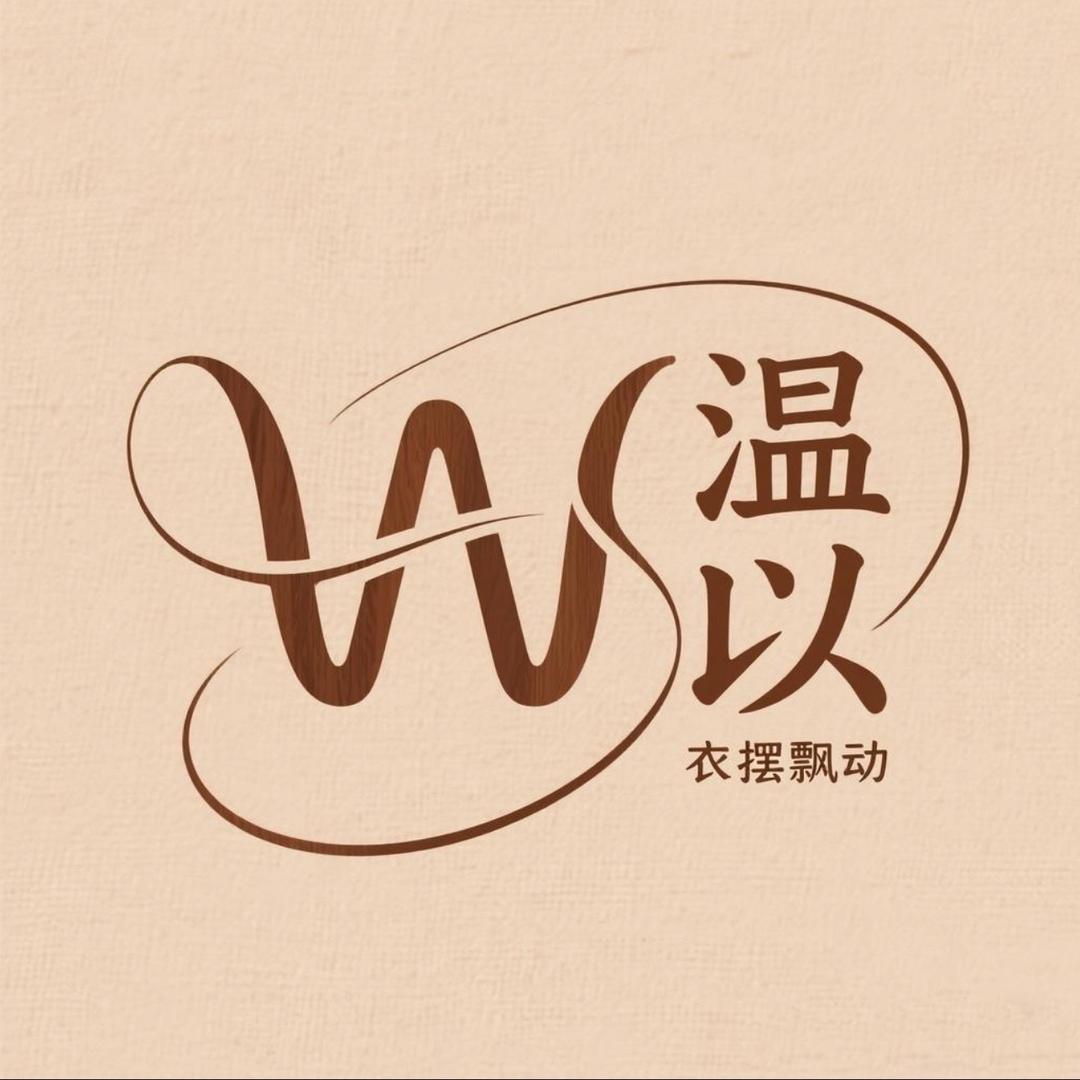 温以服饰店