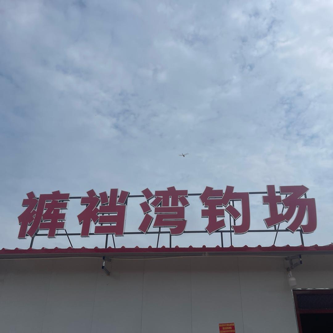 裤裆湾钓场
