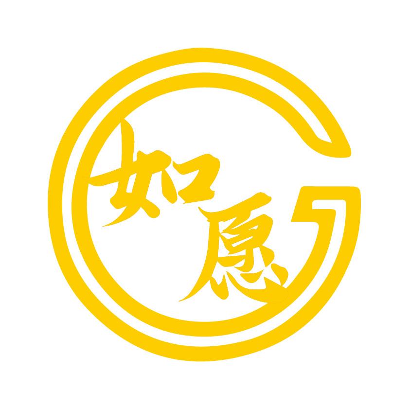 如愿烧饼