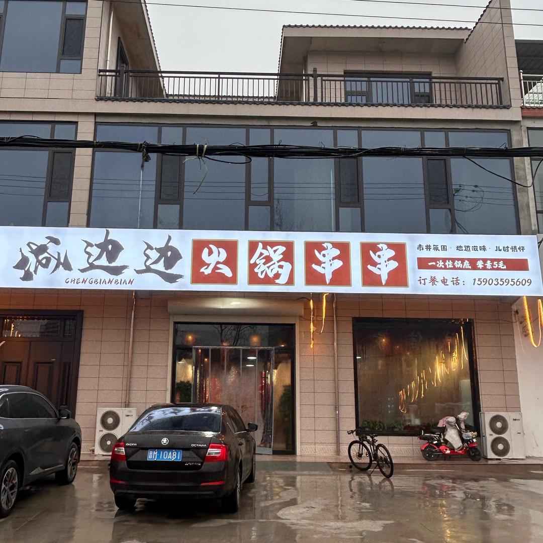 城边边火锅串串邢砾丹