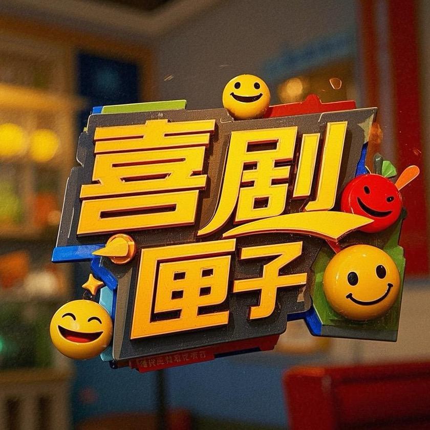 喜剧匣子