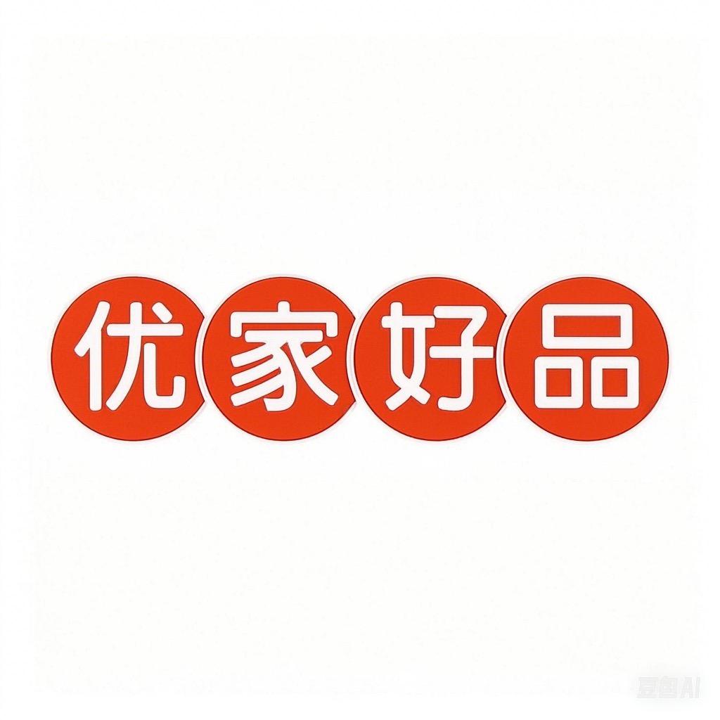优家好物