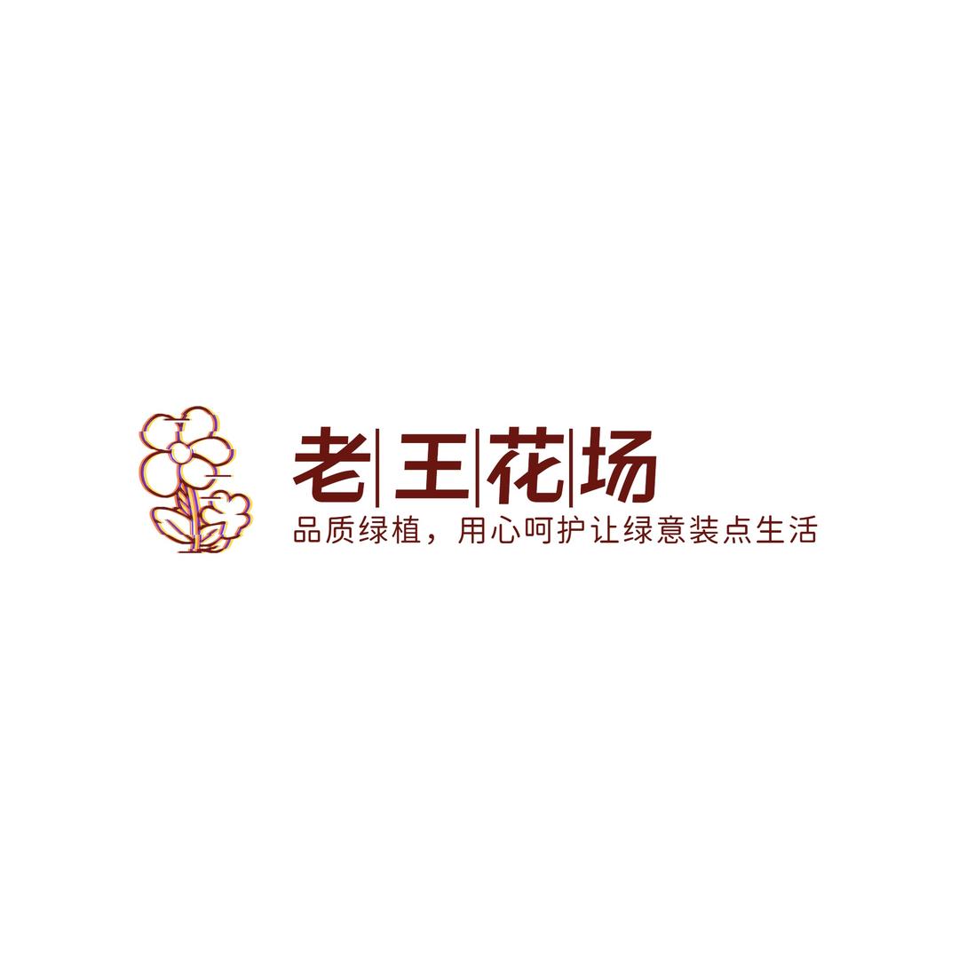 老王花场