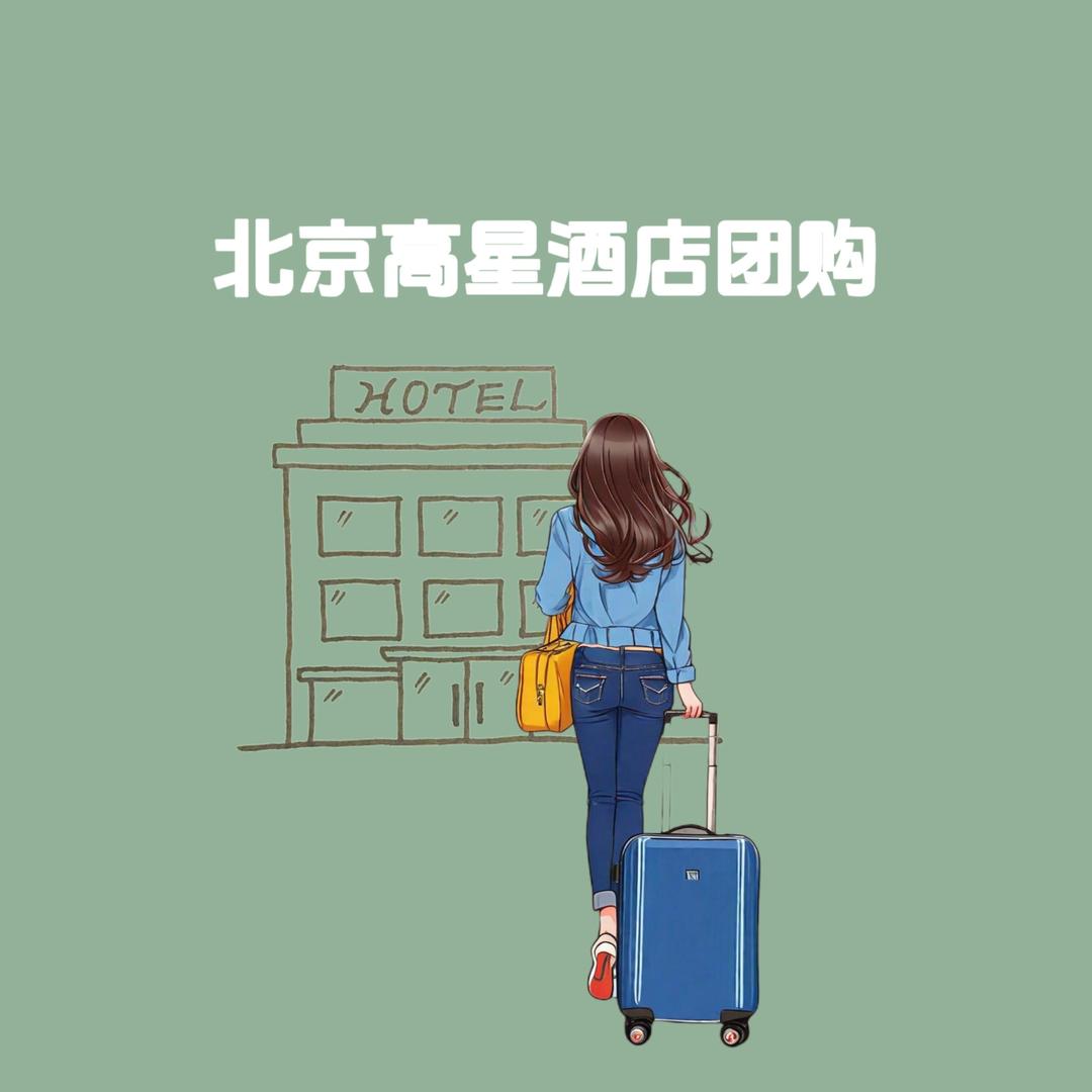 米粒～北京酒店团购