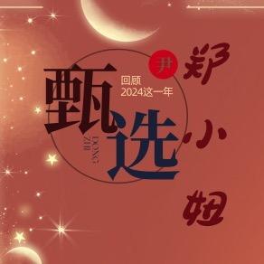 郑小妞甄选